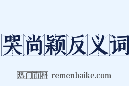哭尚颖反义词是什么意思的图片